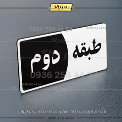 پلاک طبقات 29 - Image 7